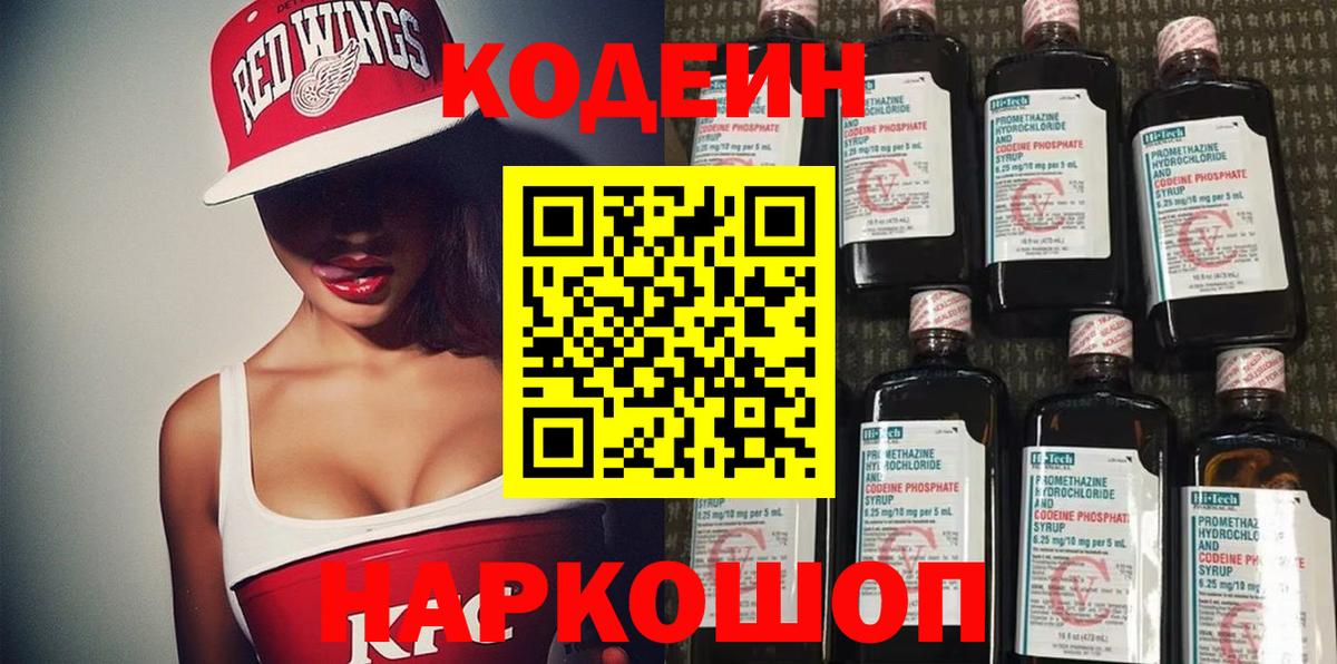 Кодеиновый сироп Lean Purple Drank  Вход с VPN  Северодвинск  Codein напиток Lean (лин) 